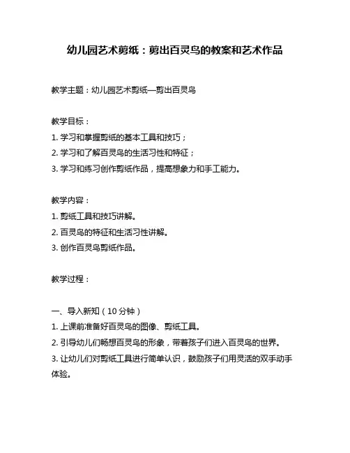 幼儿园艺术剪纸：剪出百灵鸟的教案和艺术作品