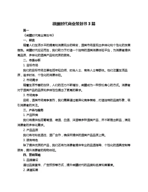 微醺时代商业策划书3篇