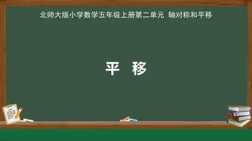 北师大版小学数学五年级上册轴对称和平移《平移》 示范精品课教学课件