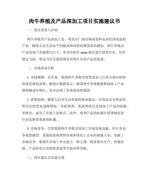肉牛养殖及产品深加工项目实施建议书
