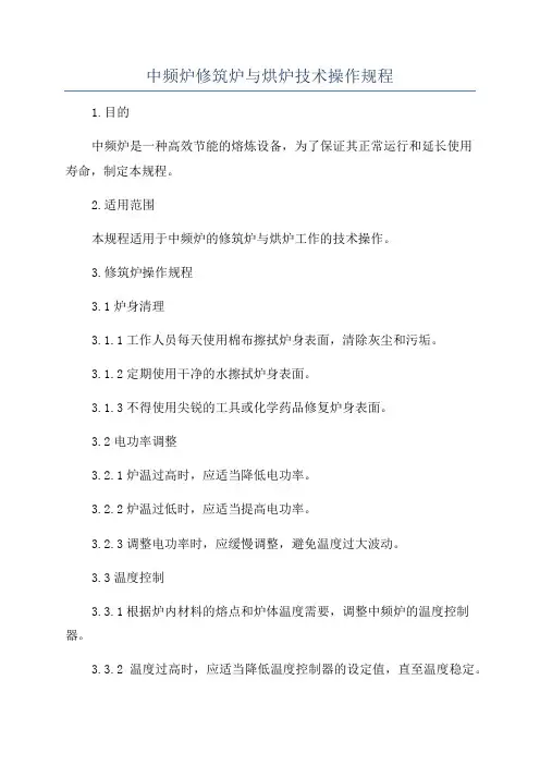 中频炉修筑炉与烘炉技术操作规程
