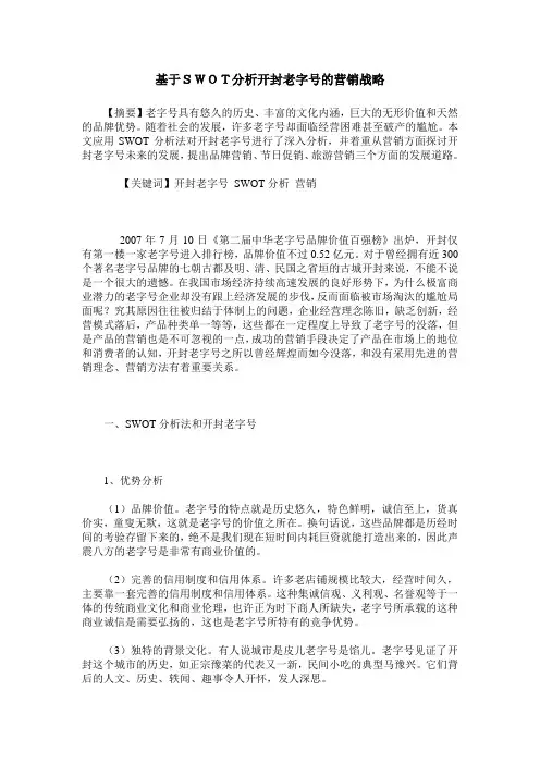 基于SWOT分析开封老字号的营销战略