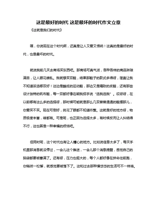 这是最好的时代 这是最坏的时代作文立意