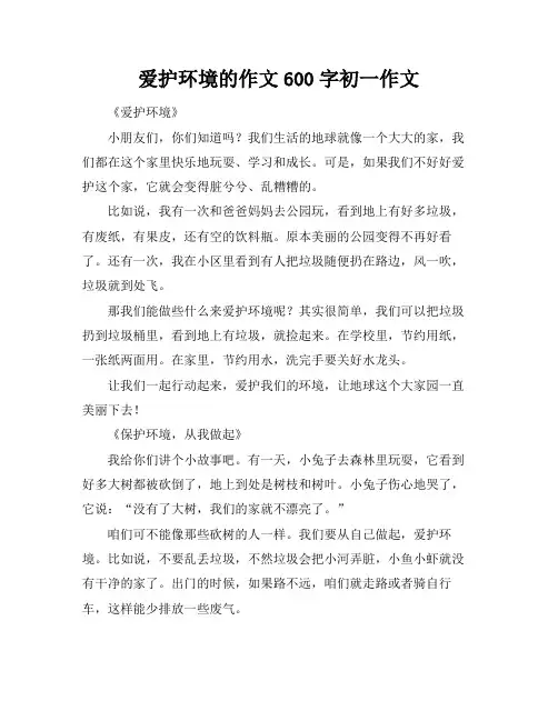 爱护环境的作文600字初一作文