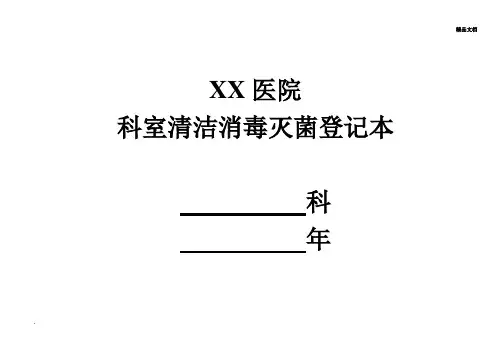 科室清洁消毒灭菌登记本