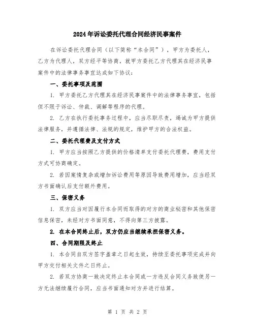 2024年诉讼委托代理合同经济民事案件