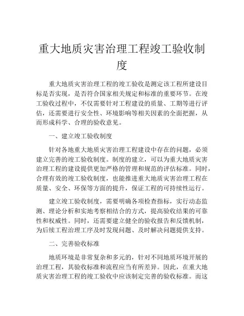 重大地质灾害治理工程竣工验收制度