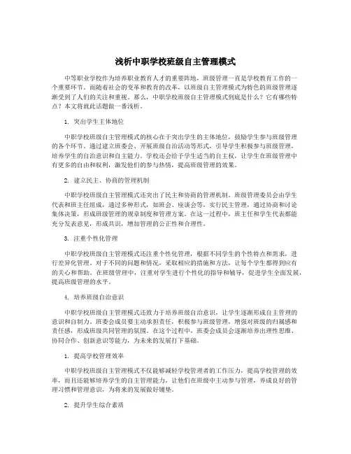 浅析中职学校班级自主管理模式