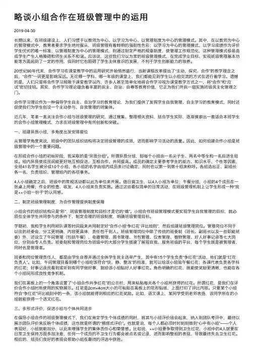 略谈小组合作在班级管理中的运用