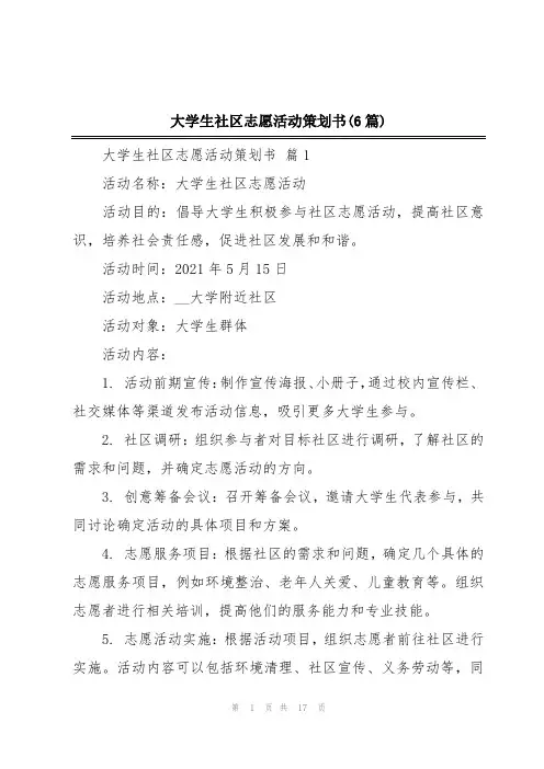 大学生社区志愿活动策划书(6篇)