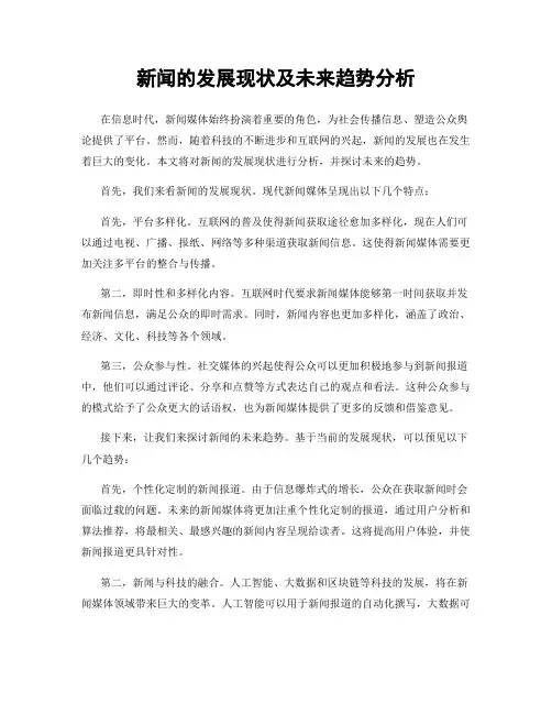 新闻的发展现状及未来趋势分析