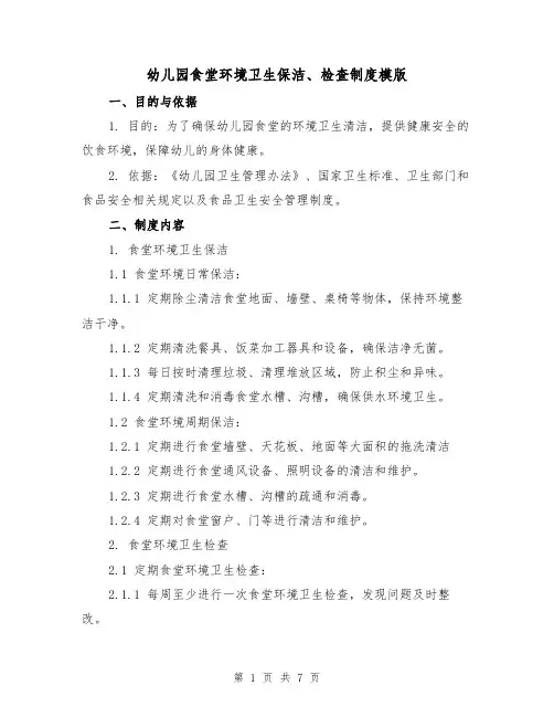 幼儿园食堂环境卫生保洁、检查制度模版（3篇）