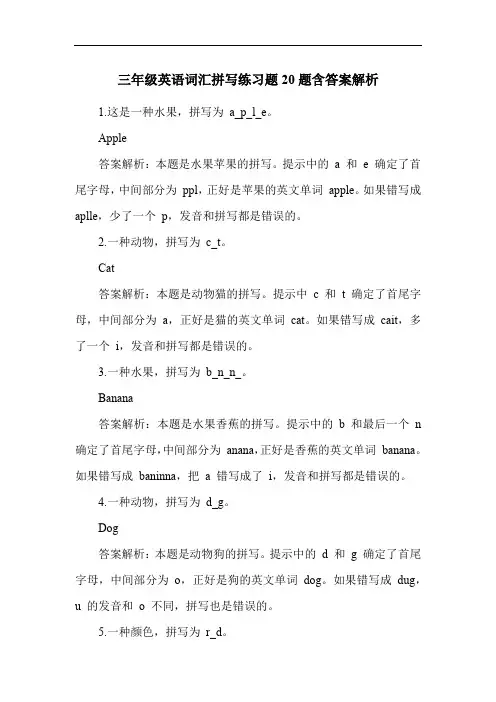 三年级英语词汇拼写练习题20题含答案解析