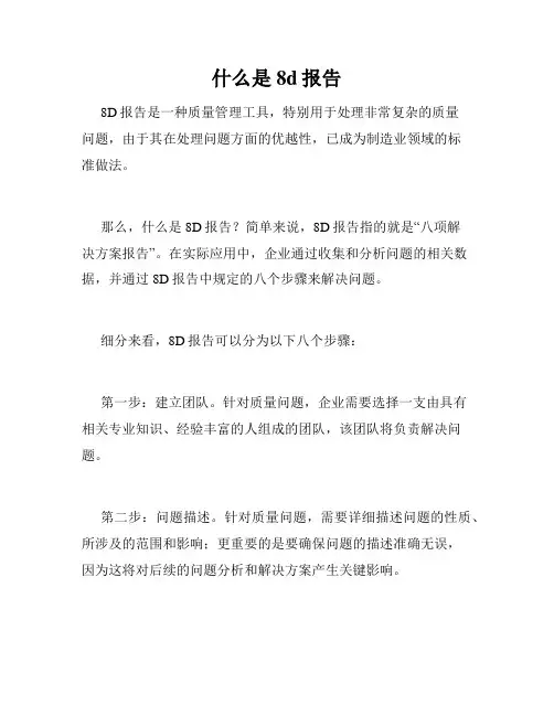 什么是8d报告