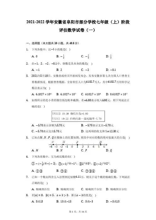 2021-2022学年安徽省阜阳市部分学校七年级(上)阶段评估数学试卷(一)-附答案详解