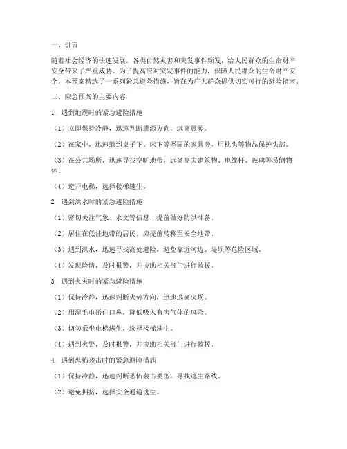 紧急避险应急预案精选