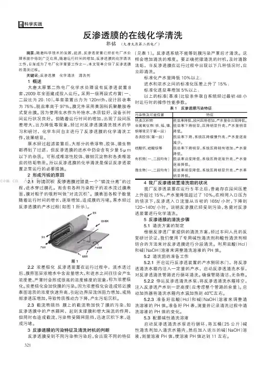 反渗透膜的在线化学清洗