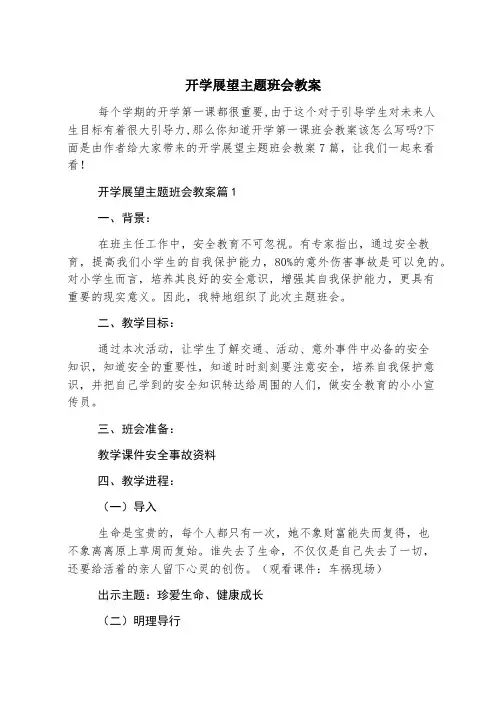 开学展望主题班会教案