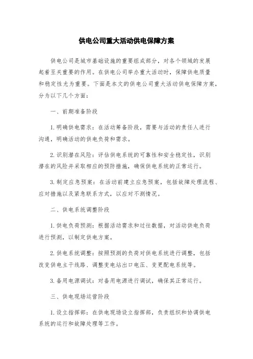 供电公司重大活动供电保障方案