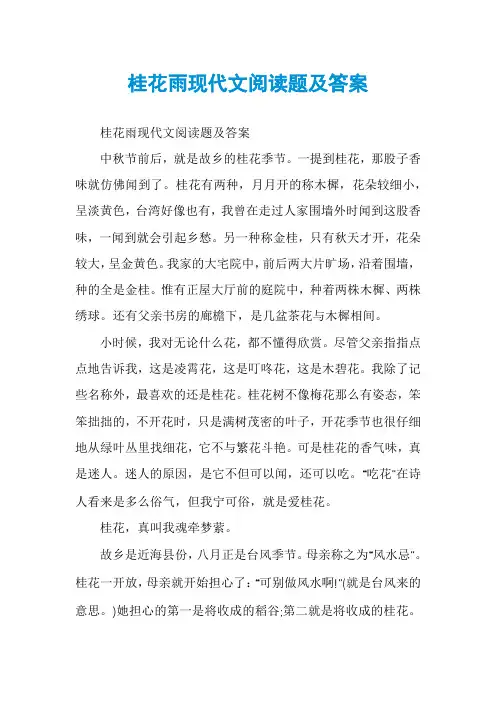 桂花雨现代文阅读题及答案