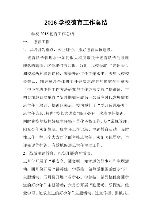 2016学校德育工作总结