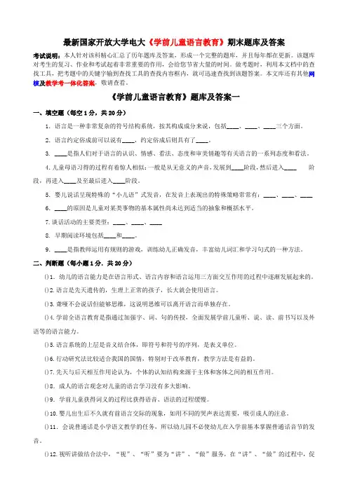 最新国家开放大学电大《学前儿童语言教育》期末题库及答案