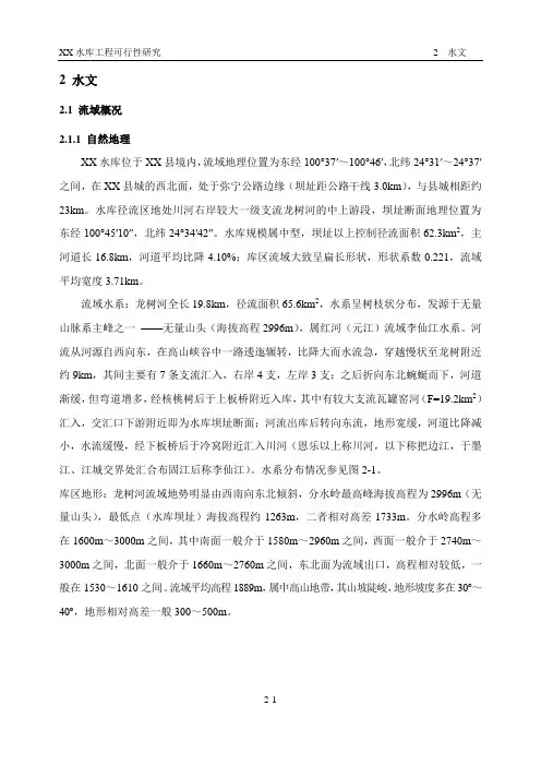 2水文(可研_中型水库)