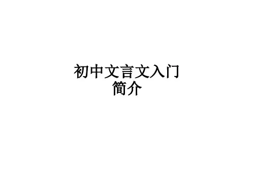 初中文言文入门简介ppt课件