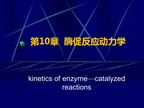 酶促反应动力学