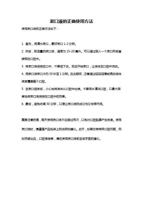 漱口液的正确使用方法
