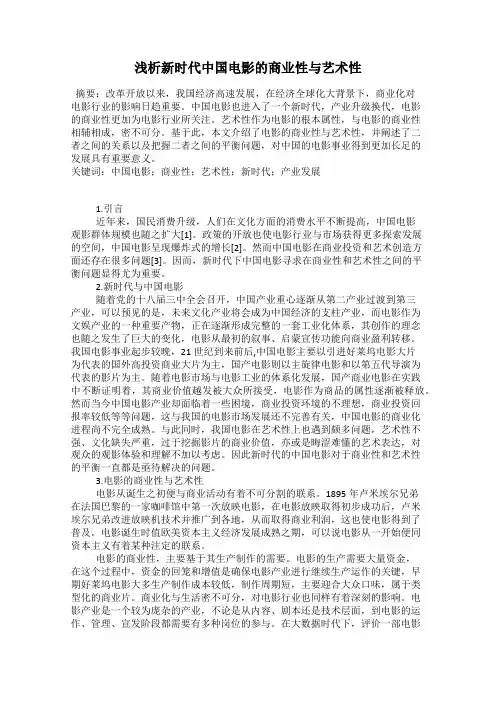 浅析新时代中国电影的商业性与艺术性