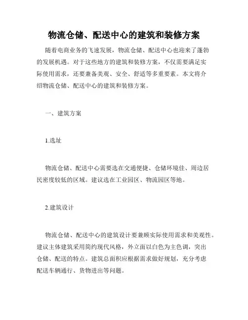 物流仓储、配送中心的建筑和装修方案