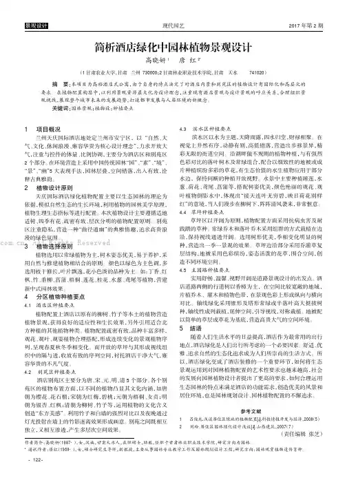 简析酒店绿化中园林植物景观设计