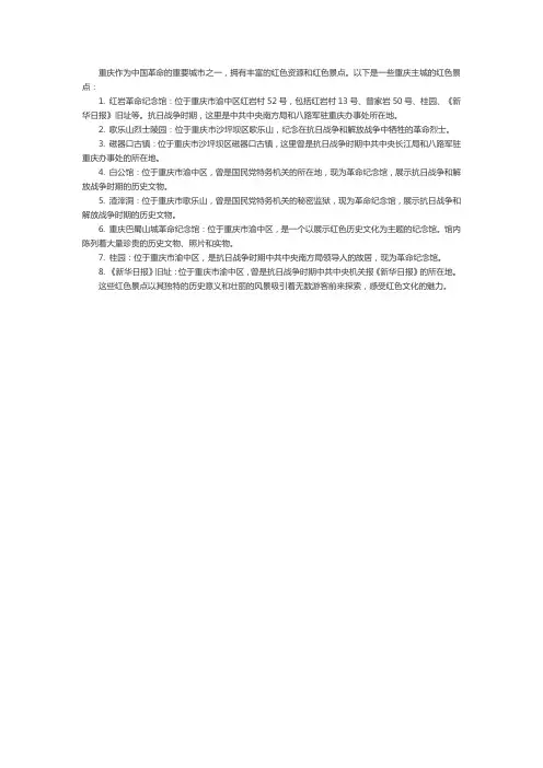 重庆主城红色景点