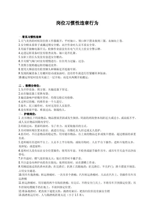 【最新】岗位习惯性违章行为