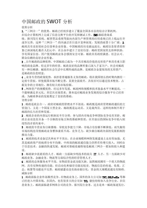 中国邮政SWOT分析