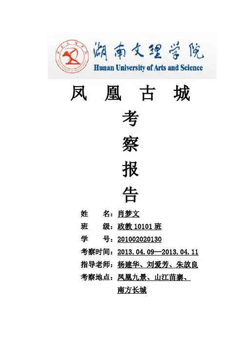 凤凰古城考察报告