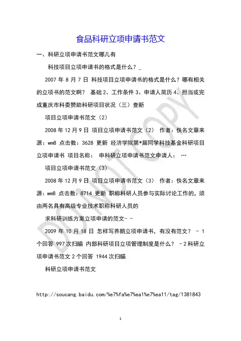 食品科研立项申请书范文