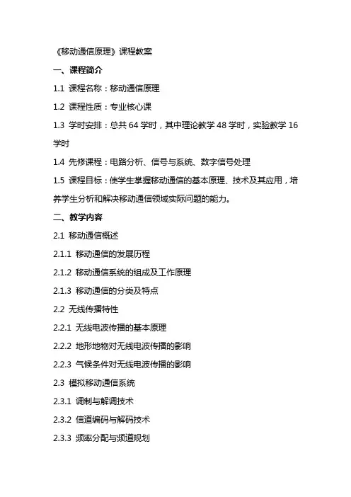 《移动通信原理》课程教案