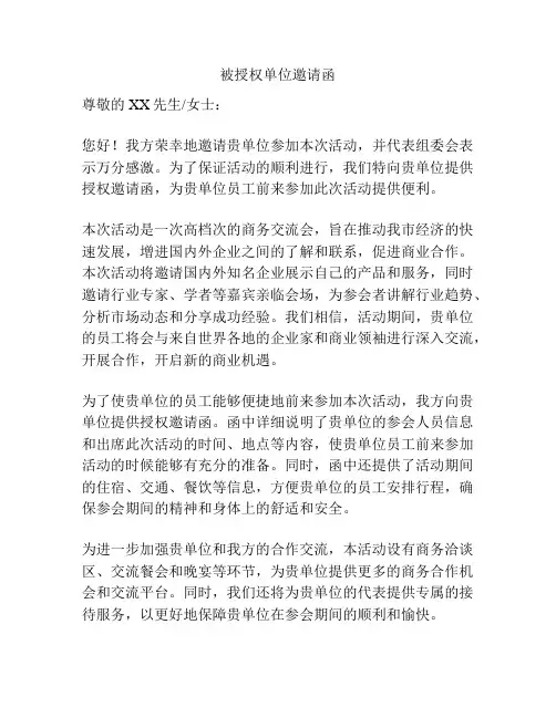 被授权单位邀请函
