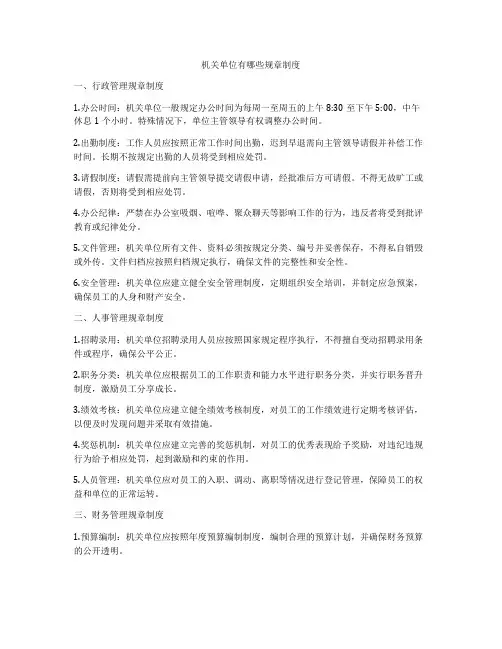 机关单位有哪些规章制度