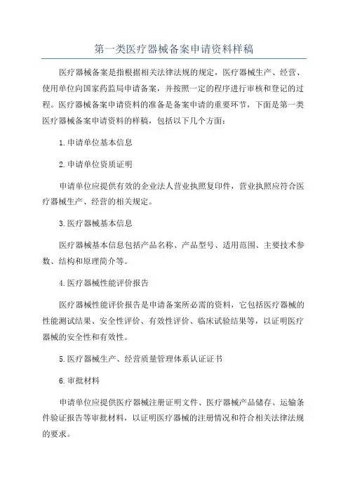 第一类医疗器械备案申请资料样稿