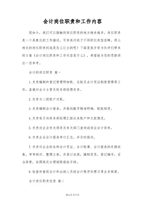会计岗位职责和工作内容