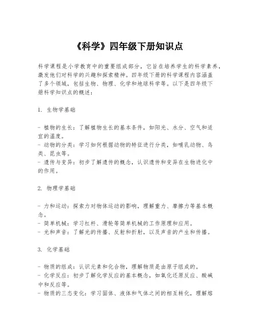 《科学》四年级下册知识点