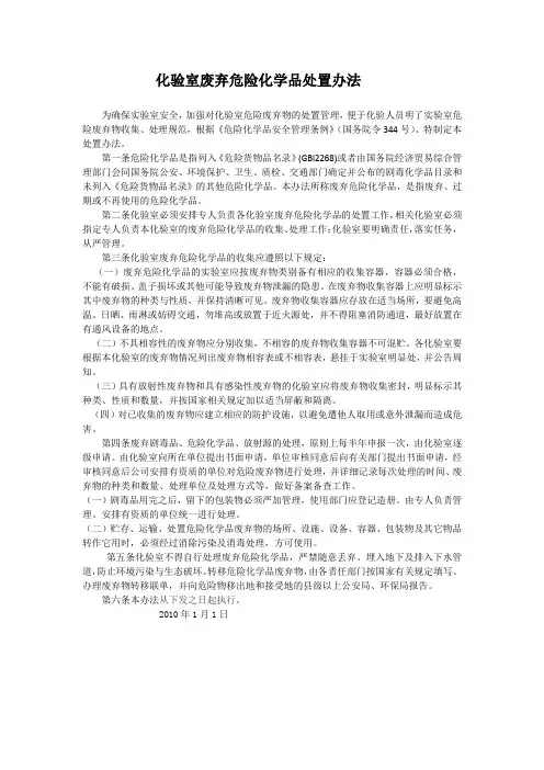 实验室废弃危险化学品处置办法
