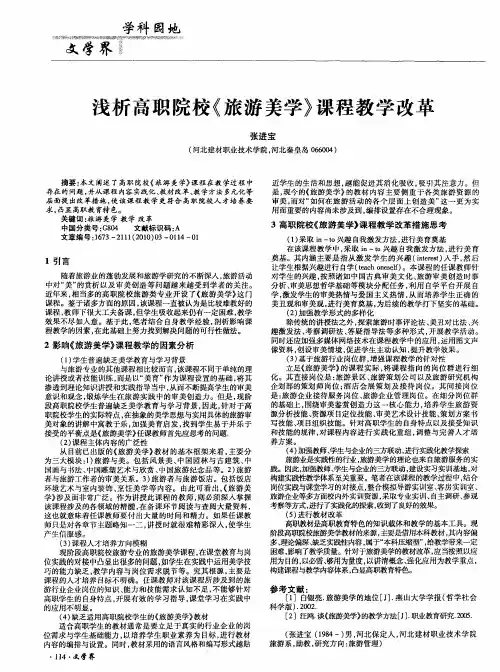 浅析高职院校《旅游美学》课程教学改革
