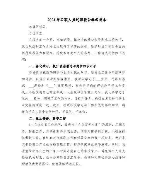 2024年公职人员述职报告参考范本（六篇）