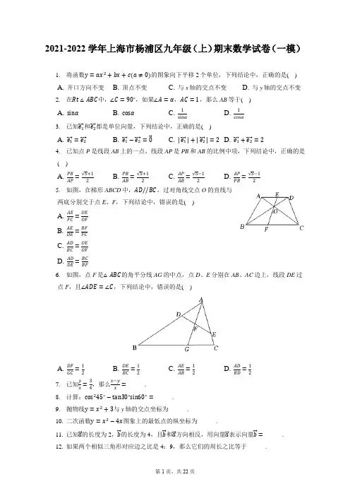 2021-2022学年上海市杨浦区九年级(上)期末数学试卷(一模)(含答案解析)