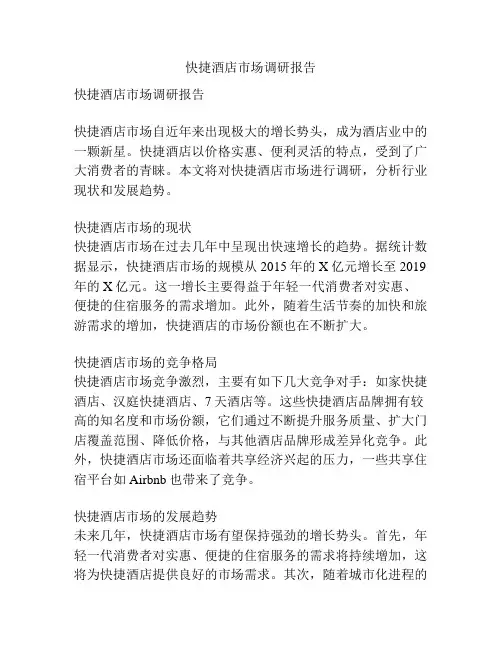 快捷酒店市场调研报告