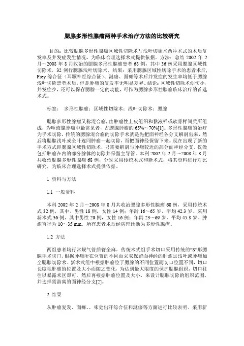 腮腺多形性腺瘤两种手术治疗方法的比较研究